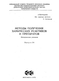 Химические реактивы и препараты. Выпуск 24 — обложка книги.