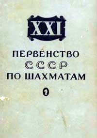 XXI первенство СССР по шахматам — обложка книги.