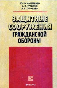 Защитные сооружения гражданской обороны. Устройство и эксплуатация — обложка книги.