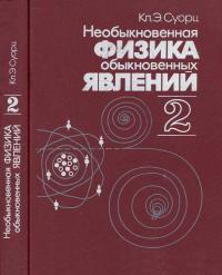 Необыкновенная физика обыкновенных явлений, том 2 — обложка книги.