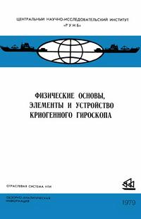 Физические основы, элементы и устройство криогенного гироскопа — обложка книги.