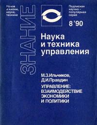 Новое в жизни, науке, технике. Наука и техника управления. №8/1990. Управление: взаимодействие экономики и политики — обложка книги.