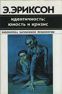 Идентичность: юность и кризис — обложка книги.