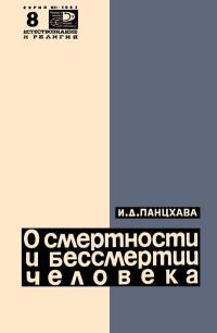 Новое в жизни, науке и технике. Естествознание и религия. №8/1965. О смертности и бессмертии человека — обложка книги.