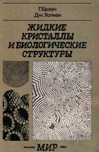 Жидкие кристаллы и биологические структуры — обложка книги.
