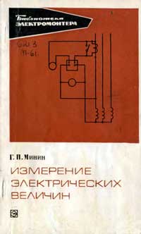 Библиотека электромонтера, выпуск 334. Измерение электрических величин — обложка книги.