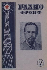 Радиофронт №09/1940 — обложка журнала.