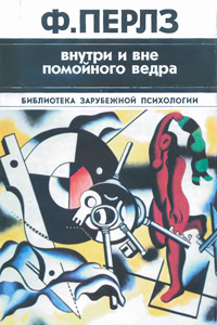 Внутри и вне помойного ведра. Практикум по гештальттерапии — обложка книги.