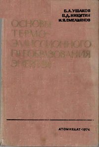 Основы термоэмиссионного преобразования энергии — обложка книги.