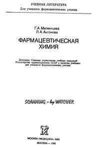 Фармацевтическая химия — обложка книги.