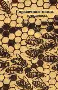 Справочная книга пчеловода — обложка книги.