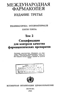 Международная фармакопея. Третье издание. Том 2. Спецификации для контроля качества фармацевтических препаратов — обложка книги.