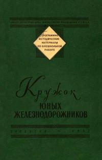 Программно-методические материалы по внешкольной работе. Кружок юных железнодорожников — обложка книги.