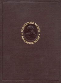 В. В. Марковников. Избранные труды — обложка книги.