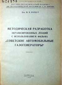 Методическая разработка экранизированных лекций с использованием фильма Советские автомобильные газогенераторы — обложка книги.