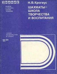 Новое в жизни, науке, технике. Физкультура и спорт. №11/1981. Шахматы - школа творчества и воспитания — обложка книги.