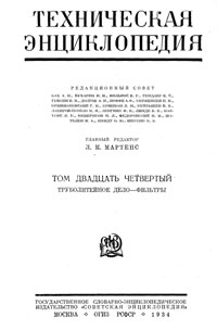 Техническая энциклопедия. Том 24. Труболитейное дело - Фильтры — обложка книги.