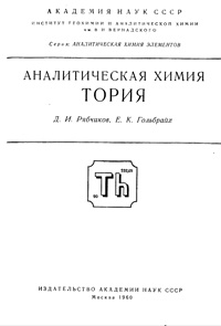 Аналитическая химия тория — обложка книги.