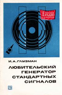 Массовая радиобиблиотека. Вып. 690. Любительский генератор стандартных сигналов — обложка книги.
