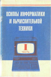 Основы информатики и вычислительной техники. В двух частях — обложка книги.