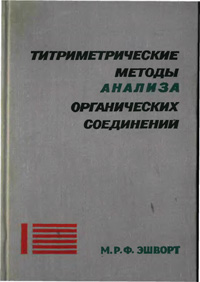 Тиртиметрические методы анализа органических соединений. Методы прямого титрования — обложка книги.