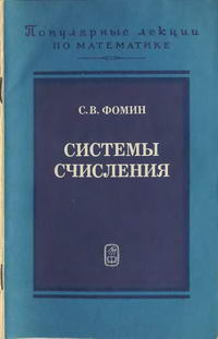 "Популярные лекции по математике", выпуск 40. Системы счисления — обложка книги.