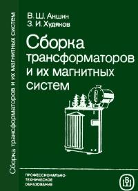 Сборка трансформаторов и их магнитных систем — обложка книги.