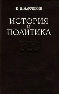 История и политика. Американская буржуазная историография советского общества — обложка книги.