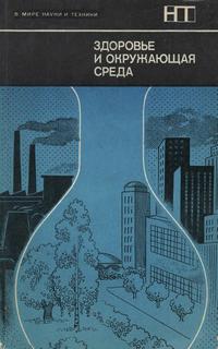 В мире науки и техники. Здоровье и окружающая среда — обложка книги.