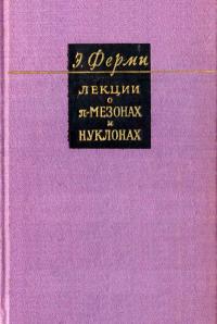 Лекции о пи-мезонах и нуклонах — обложка книги.