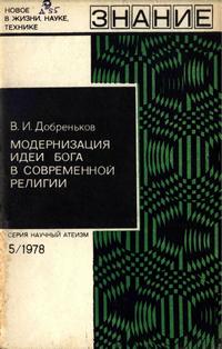 Новое в жизни, науке, технике. Научный атеизм №05/1978. Модернизация идеи бога в современной религии — обложка книги.