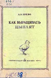 Как выращивать цыплят — обложка книги.