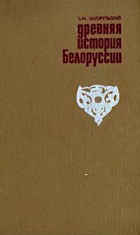 Древняя история Белорусии — обложка книги.