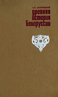 Древняя история Белорусии — обложка книги.