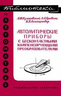 Библиотека по автоматике, вып. 251. Автоматические приборы с бесконтактными компенсирующими преобразователями — обложка книги.