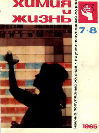 Химия и жизнь №07-08/1965 — обложка журнала.