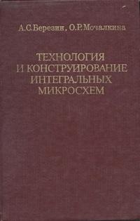 Технология и конструирование интегральных микросхем — обложка книги.