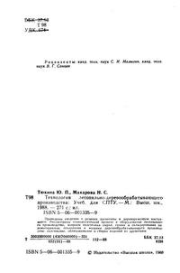 Технология лесопильно-деревообрабатывающего производства: Учеб. для СПТУ — обложка книги.