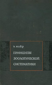 Принципы зоологической систематики — обложка книги.