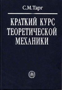 Краткий курс теоретической механики — обложка книги.