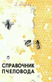 Справочник пчеловода — обложка книги.