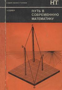 В мире науки и техники. Путь в современную математику — обложка книги.