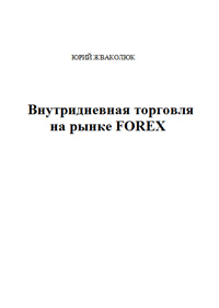 Внутридневная торговля на рынке FOREX — обложка книги.