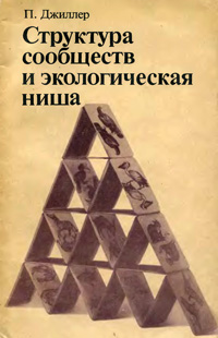 Структура сообществ и экологическая ниша — обложка книги.