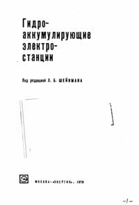 Гидроаккумулирующие электростанции — обложка книги.