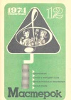 Мастерок №12/1974 — обложка книги.