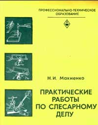 Практические работы по слесарному делу — обложка книги.