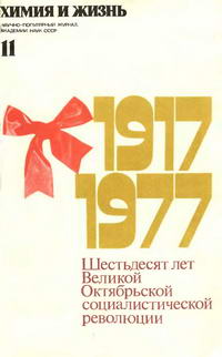 Химия и жизнь №11/1977 — обложка журнала.