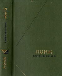 Философское наследие. Локк. Сочинения в трех томах. Том 2 — обложка книги.