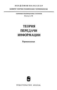 Сборники рекомендуемых терминов. Выпуск 94. Теория передачи информации — обложка книги.